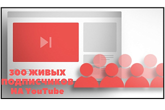 300 Живых Подписчиков на YouTube