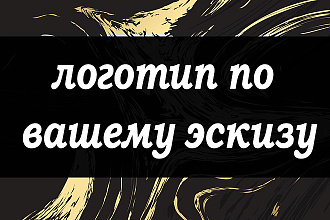 Сделаю логотип по вашему эскизу