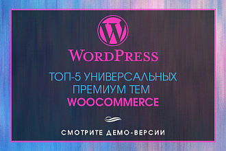 ТОП-5 Универсальных Премиум тем WooCommerce WordPress