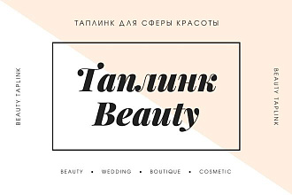 Taplink для бьюти мастера, салона красоты
