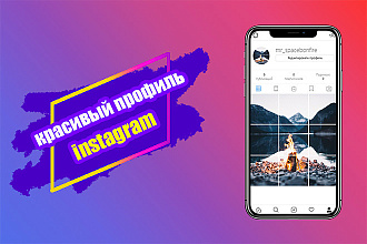 Красивый профиль Instagram