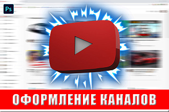 Оформление You Tube и Twitch каналов