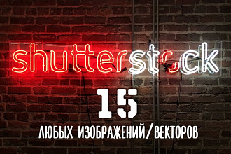 15 любых изображений, jpeg вектор с платного фотобанка shutterstock