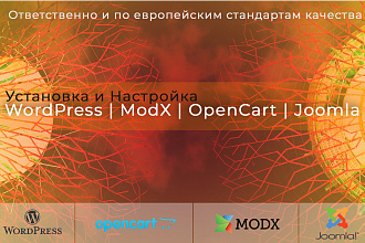 Установка WordPress, ModX, OpenCart, Joomla