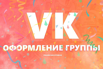 Полное оформление группы ВК