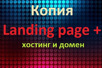 Создам копию любого одностраничника - Landing Page