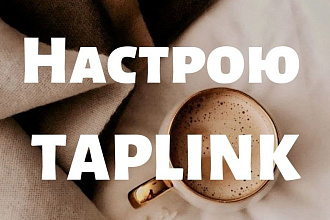 Настрою Taplink