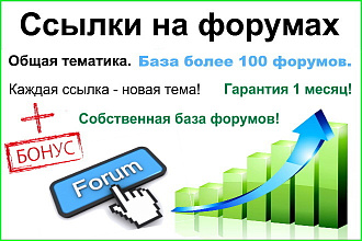 Крауд - SEO ссылки на форумах общей тематики в новых темах