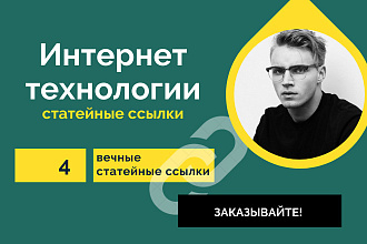 3 статейные ссылки по тематике ИТ. Крауд ссылки со статей