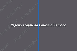 Удалю Водяные Знаки с 50 фото