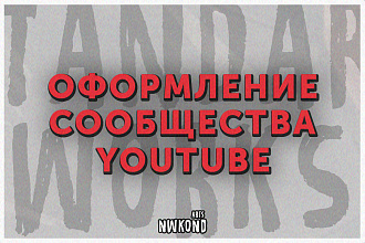Оформление канала Ютуб