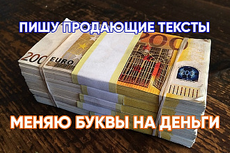 Пишу тексты, которые реально продают ваш товар или услугу