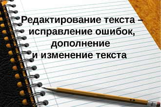 Редактирование текста