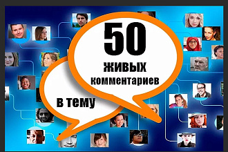 50 живых комментариев под ваш пост ВК + лайки