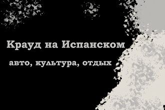 Крауд на Испанском под авто, культура, отдых