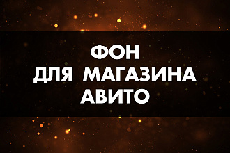 Фон для магазина на Авито