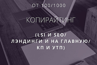 LSI и SEO тексты нужного вам стиля, формата и тематики