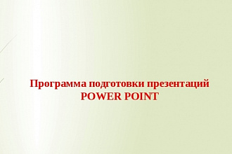 Создам презентацию PowerPoint