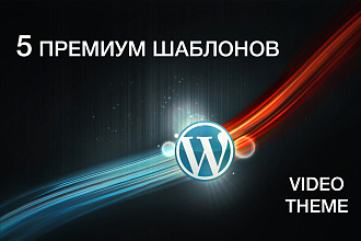 5 премиум шаблонов WordPress. VIDEO THEME