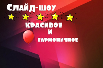 Создам красивое слайд-шоу
