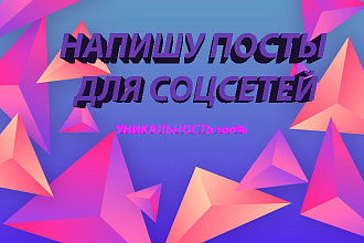 Напишу посты для соцсетей