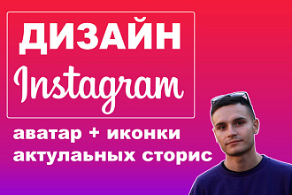 Дизайн instagram-профиля. Аватар + иконки для актуальных сторис