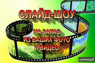 Слайд-шоу видеоролик