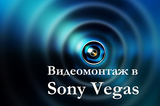 Монтаж видео