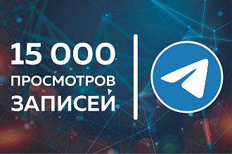 Telegram. 15 000 просмотров на 5 последних записи