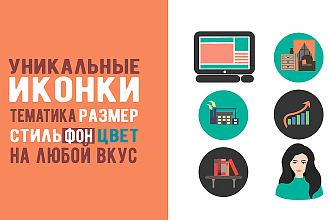 Нарисую иконки на любую тему