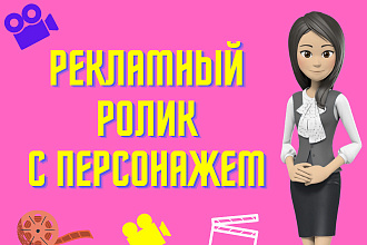 Рекламный ролик с персонажем + озвучка + музыка