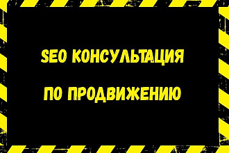 SEO консультация