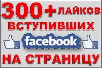 300 живых вступивших в публичную страницу фейсбук