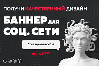 Уникальный рекламный баннер для социальной сети ВК, Fb, Инстаграм, ОК