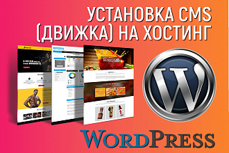 Установка CMS на хостинг