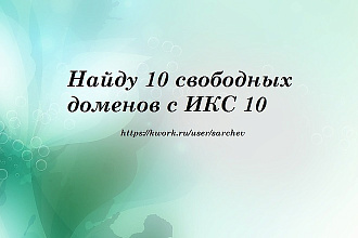 Найду 10 свободных доменов с ИКС 10