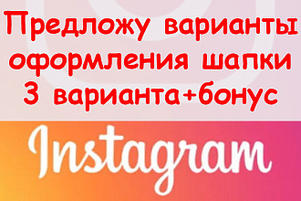 Предложу варианты оформления шапки профиля в инстаграм + супер бонус