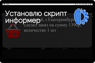Установлю скрипт информер