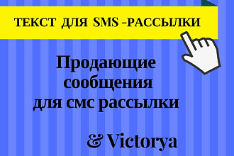 Текст для sms рассылки. Продающий текст для смс