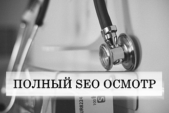 СЕО аудит сайта. Внутренняя SEO оптимизация. SEO анализ всех проблем
