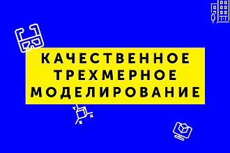 Качественное трехмерное моделирование