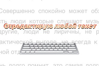 Отредактирую любой текст