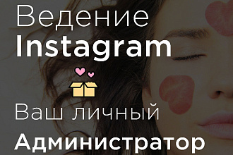 Ведение аккаунтов в Instagram. Администрирование + бонус