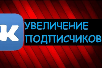 1300 подписчиков на страницу или в группу ВКонтакте