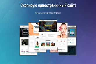 Скопирую сайт Landing Page, Одностраничный сайт