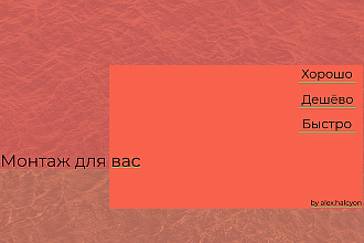 Смонтирую видео,сделаю красивую картинку
