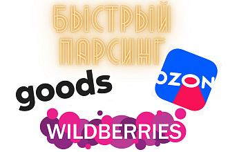 Парсинг товаров, сбор данных Wildberries, Ozon, Goods