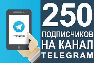 250 подписчиков на Ваш Телеграм канал или группу. Быстро и безопасно