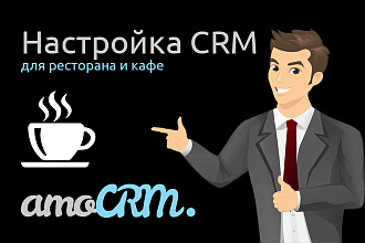 Настрою AmoCRM для кофейни, ресторана и кафе