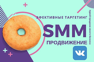 Таргетированная реклама в VK, SMM